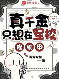 真千金只想在军校修机甲