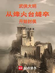 武侠大明，从烽火台燧卒开始封侯