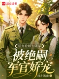 恶女抢婚去随军，被绝嗣军官娇宠