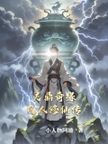 灵鼎奇缘，凡人修仙传