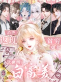 消费返现，贫穷女大成顶级白富美