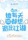 快穿之她每天都想退出江湖