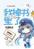 我掉书里了